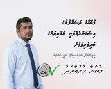 ހިރިލަންދޫ ކައުންސިލްގެ ރައީސްކަމަށް ވާދަކުރައްވާ މުބާޙްގެ ތަސައްވުރު: އިސްކަންދެއްވަނީ ރައްޔިތުންގެ ބައިވެރިވުމަށް
