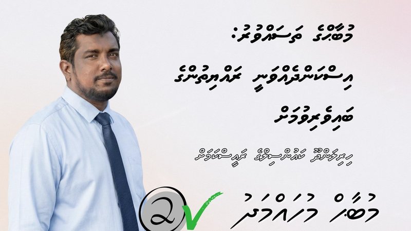 ހިރިލަންދޫ ކައުންސިލްގެ ރައީސްކަމަށް ވާދަކުރައްވާ މުބާޙްގެ ތަސައްވުރު: އިސްކަންދެއްވަނީ ރައްޔިތުންގެ ބައިވެރިވުމަށް